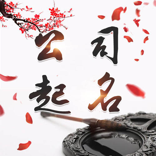 景德镇公司起名_找田馥连起名