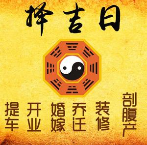 景德镇择吉日