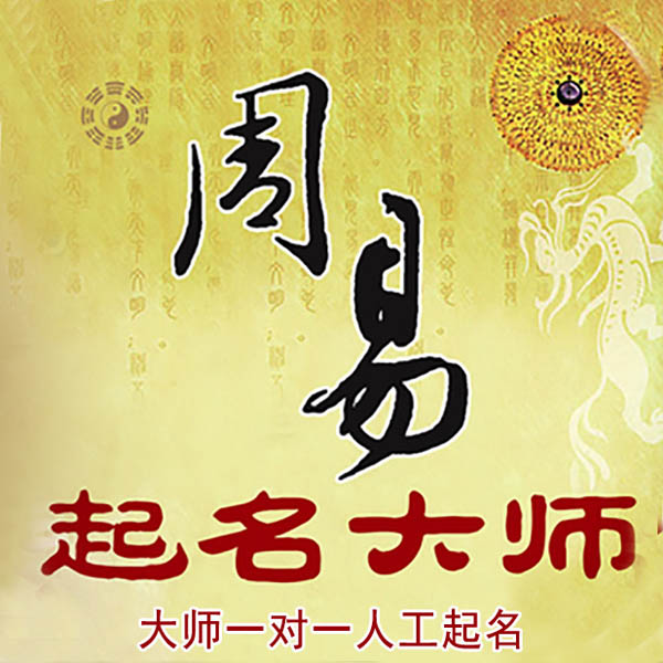 景德镇起名大师 景德镇大师起名 找田大师 41年起名经验