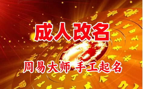 景德镇成人改名-找大师一对一改名先分析后改名